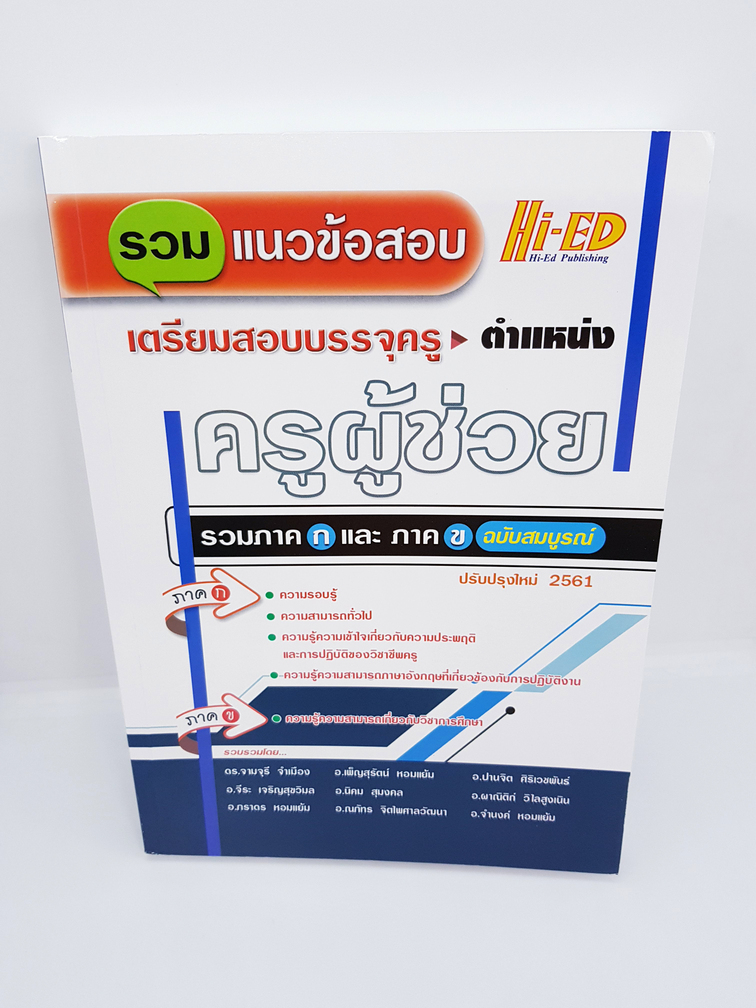 รวมแนวข้อสอบเตรียมสอบบรรจุครู ตำแหน่งครูผู้ช่วย รวมภาคกและ ภาค ข ฉบับสมบูรณ์ HEP0097