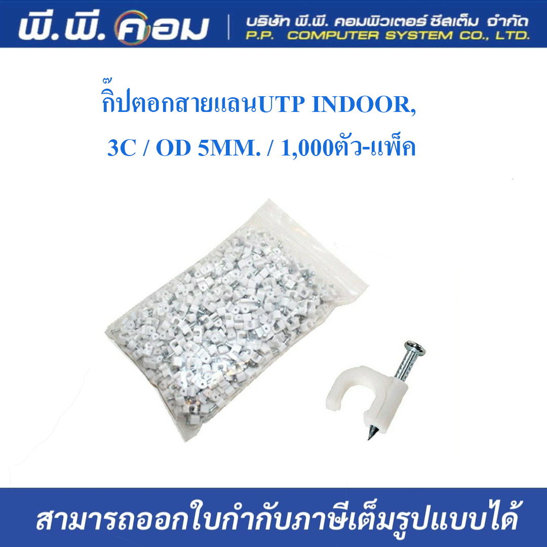 กิ๊ปตอกสายแลนUTP INDOOR, 3C / OD 5MM. / 1,000ตัว-แพ็ค