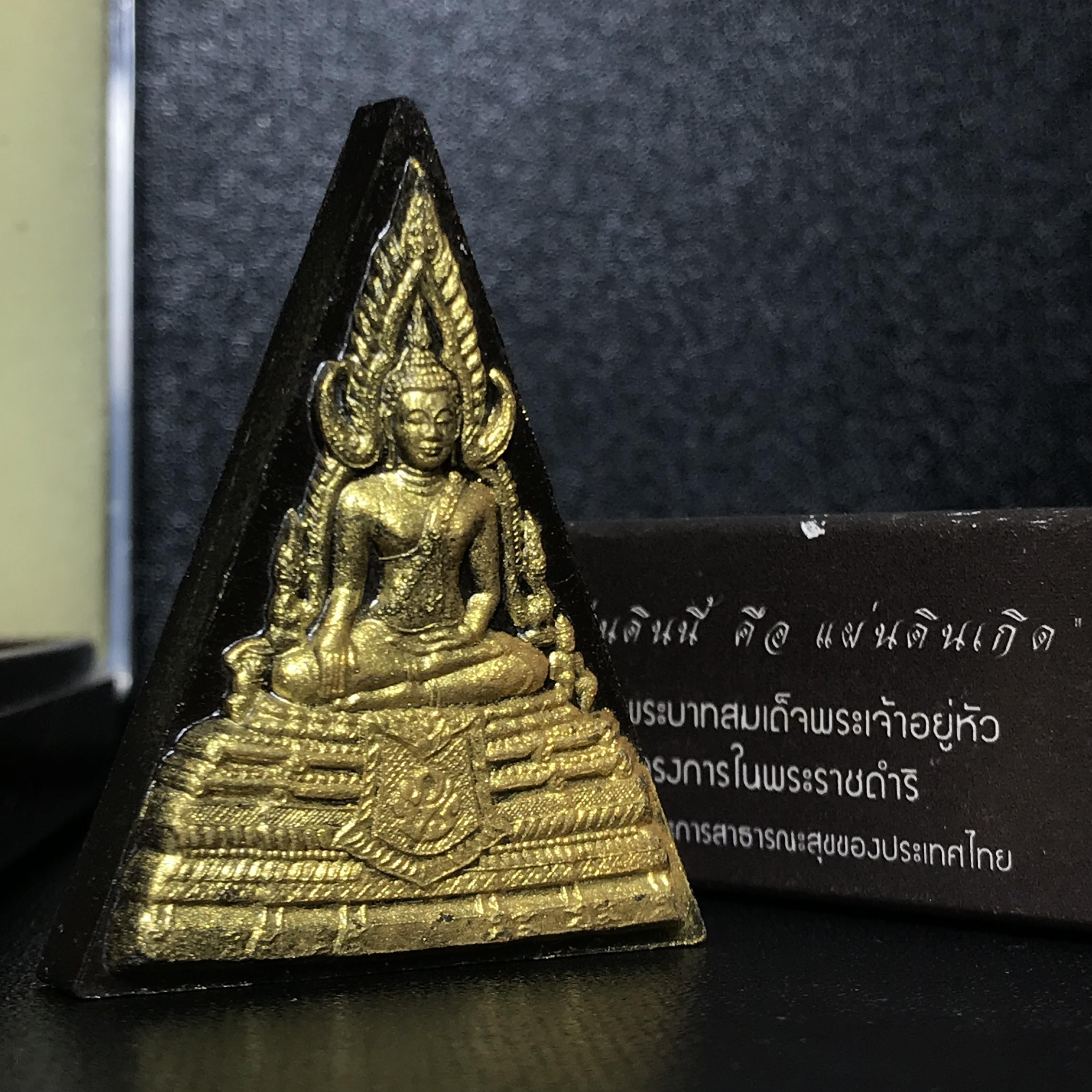 พระพุทธชินราช ภปร. โครงการ "เพราะแผ่นดินนี้ คือ แผ่นดินเกิด" ปี2548(รุ่นแรก) พระผงหลัง ภ.ป.ร. ทองแดง (พระราชทานเส้นพระเจ้า (เส้นผม)และมวลสารจิตรลดา)