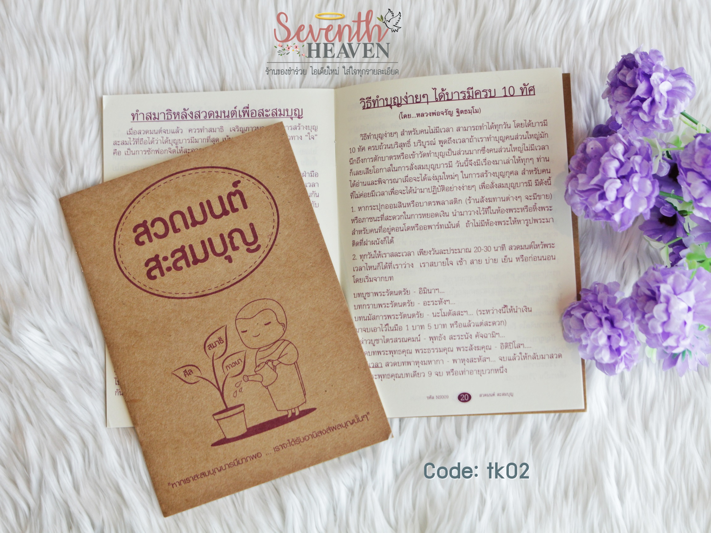 ของชำร่วยงานศพ หนังสือสวดมนต์ "สวดมนต์ สะสมบุญ"