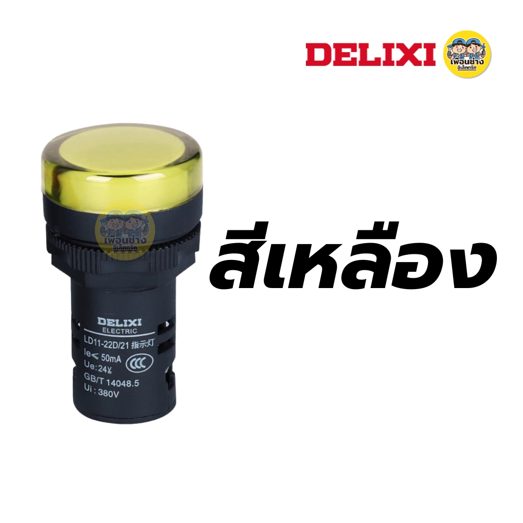 DELIXI ไฟสัญญาณ Pilot Lamp อย่างดี LED AC 220V / 380V รุ่น LD11-22D ไฟแสดงสถานะ ไพลอท แลมป์