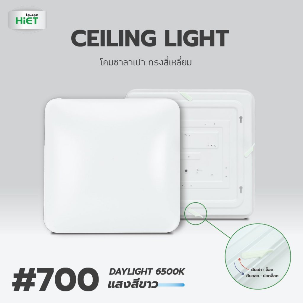 *สี่เหลี่ยม* HIET โคมซาลาเปา 25w LED Ceiling Light SLIM Square โคมไฟ