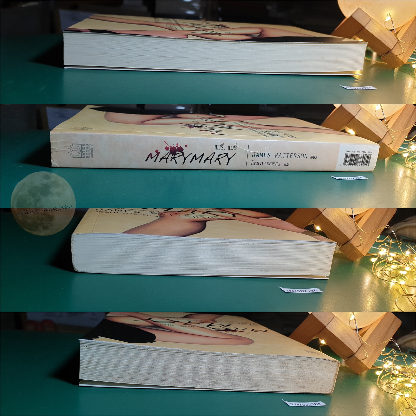 แมรี่, แมรี่ (Mary, Mary) / James Patterson (เจมส์ แพทเทอร์สัน)