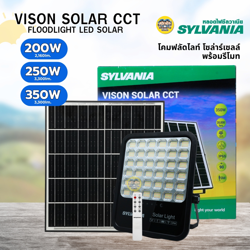 SYLVANIA โคมไฟสปอร์ตไลท์โซลาร์เซลล์ LED Solar Cell พร้อมรีโมท รุ่น VISION LED SOLAR CCT 250W 350W โคมไฟฟลัดไลท์ โซล่ารณเซลล์ พร้อมรีโมท