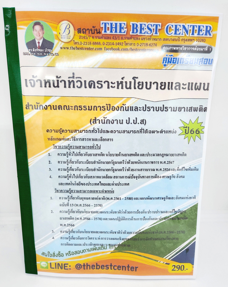 (ปี2566) คู่มือเตรียมสอบ เจ้าหน้าที่วิเคราะห์นโยบายและแผน PK2185 สำนักงาน ป.ป.ส. ปี66 เนื้อหา+แนวข้อสอบ Sheetandbook