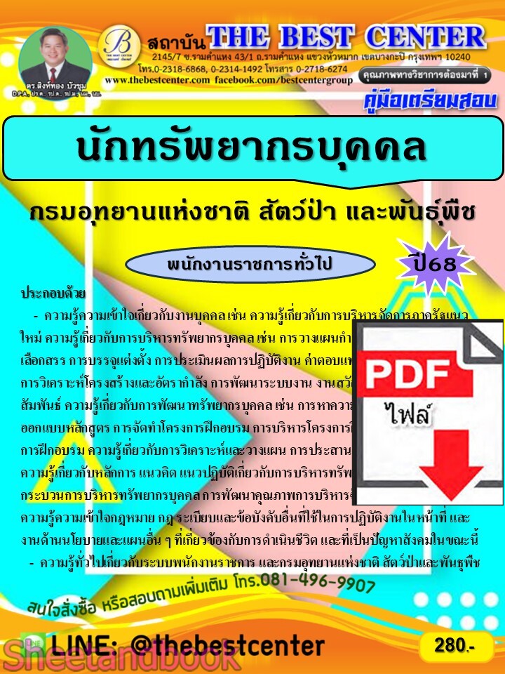 (ไฟล์ดาวโหลด) PDF คู่มือเตรียมสอบ นักทรัพยากรบุคคล กรมอุทยานแห่งชาติ สัตว์ป่าและพันธุ์พืช ปี68 PKE5442
