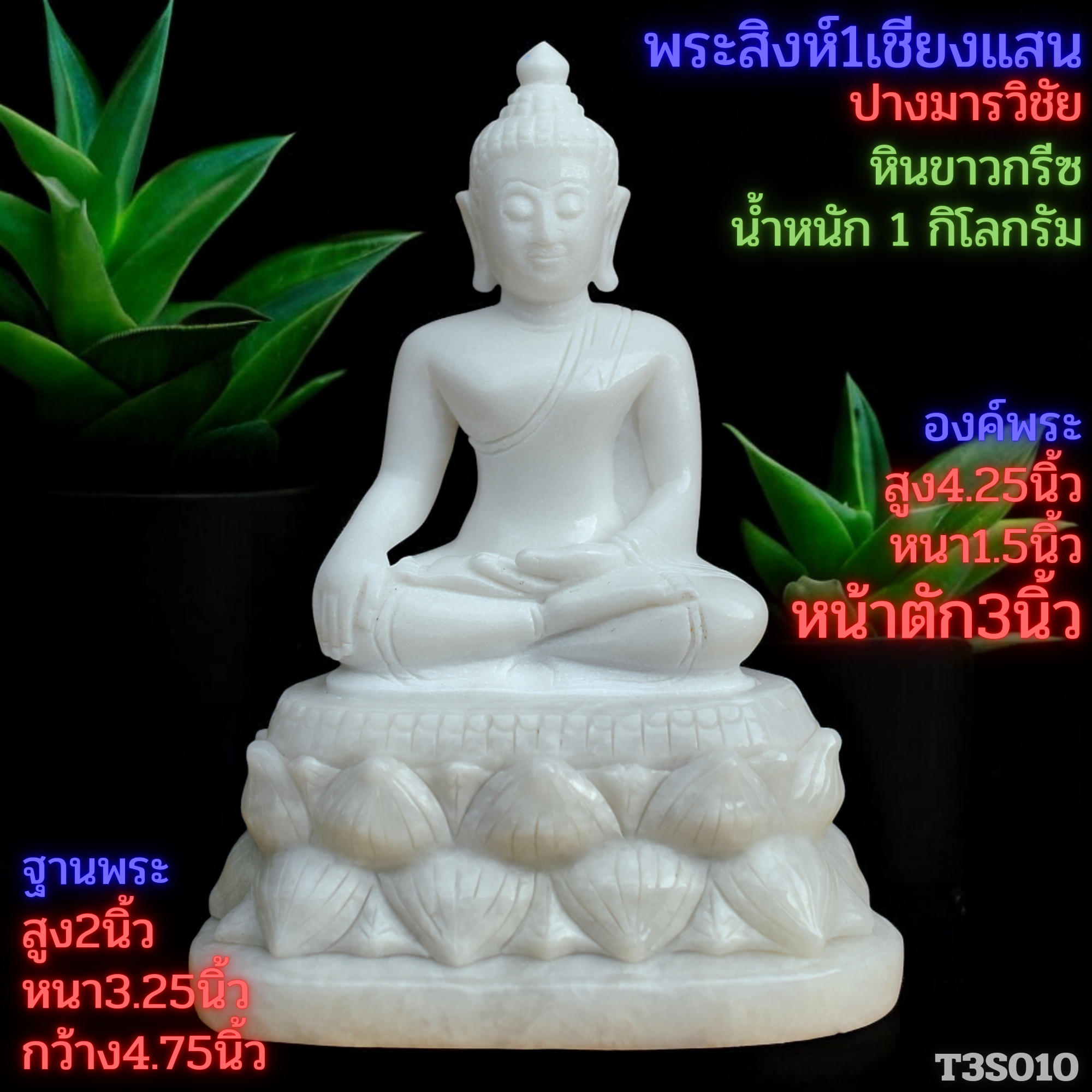พระสิงห์ปางมารวิชัยหินขาวกรีซ3นิ้วฐานบัวคว่ำบัวหงาย