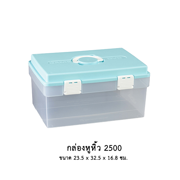 กล่องหูหิ้ว 2500