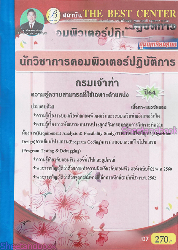 (ปี2564) หนังสือคู่มือสอบ นักวิชาการคอมพิวเตอร์ปฏิบัติการ กรมเจ้าท่า ปี64 PK2314