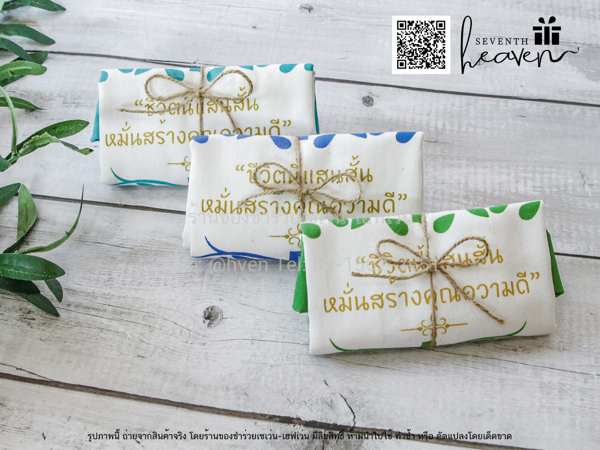 ของชำร่วยงานศพ กระเป๋าผ้าดิบ "ชีวิตนี้แสนสั้น หมั่นสร้างคุณความดี" ขยายก้นอีก 3 นิ้ว