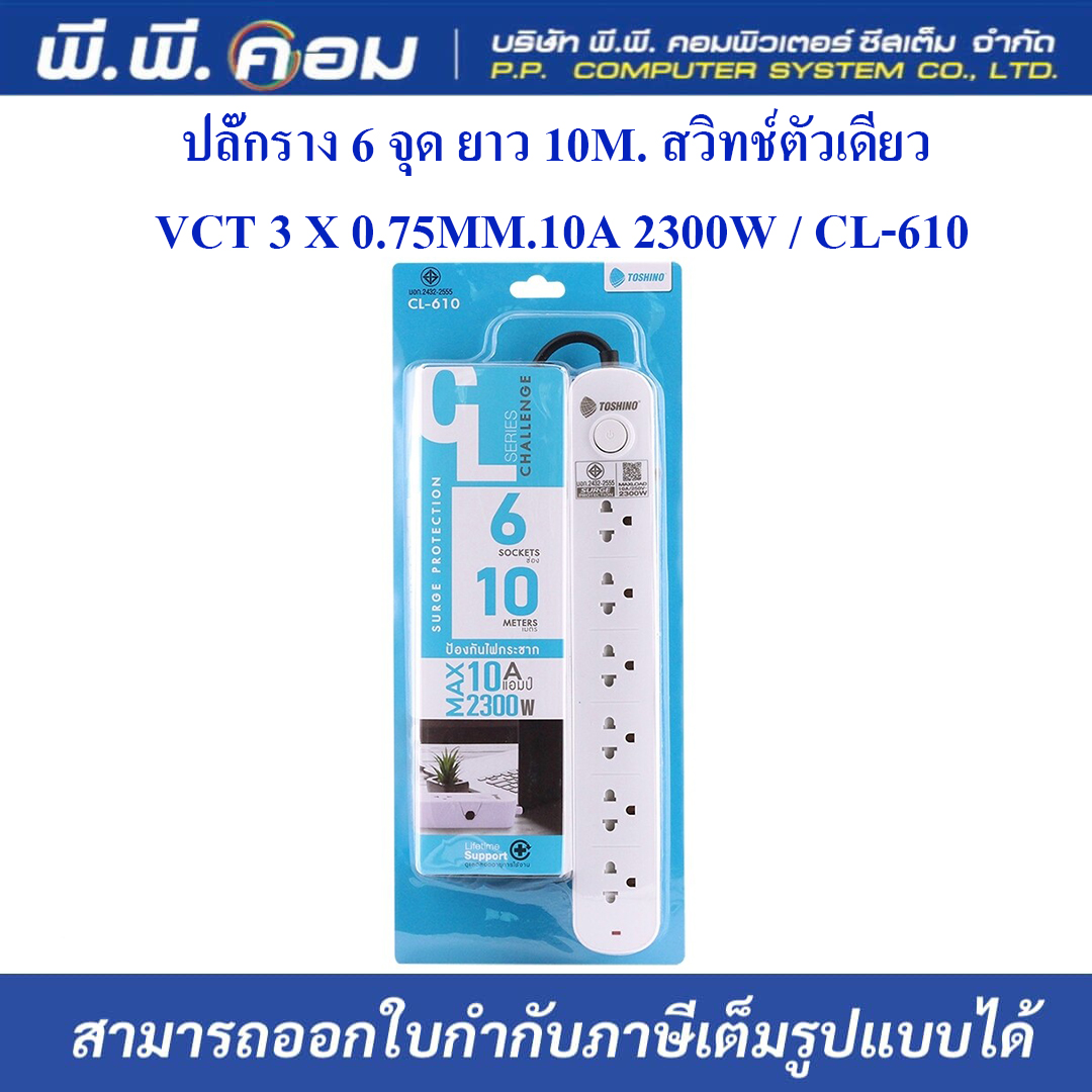 ปลั๊กราง 6 จุด ยาว 10M. สวิทช์ตัวเดียว / VCT 3 X 0.75 MM., 10A 2300W ; TOSHINO / CL-610