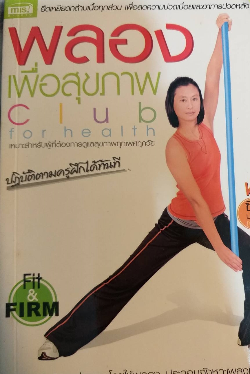 [พรเทวะ] หนังสือ พลองเพื่อสุขภาพ เหมาะสำหรับผู้ที่ต้องการดูแลสุขภาพทุกเพศทุกวัย