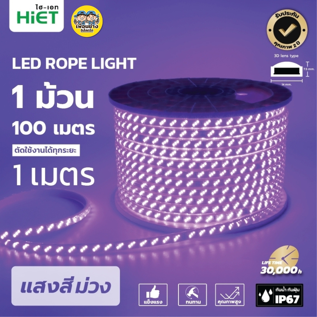 **สินค้าพรีออเดอร์ เตรียมจัดส่งสินค้าประมาณ 7-10 วัน** HiET ไฟเส้น LED Rope Light ยาว 100 เมตร รุ่น SUPERBRIGHT และ รุ่น COLORFUL ไฟริบบิ้น ไฟตกแต่งเพดาน