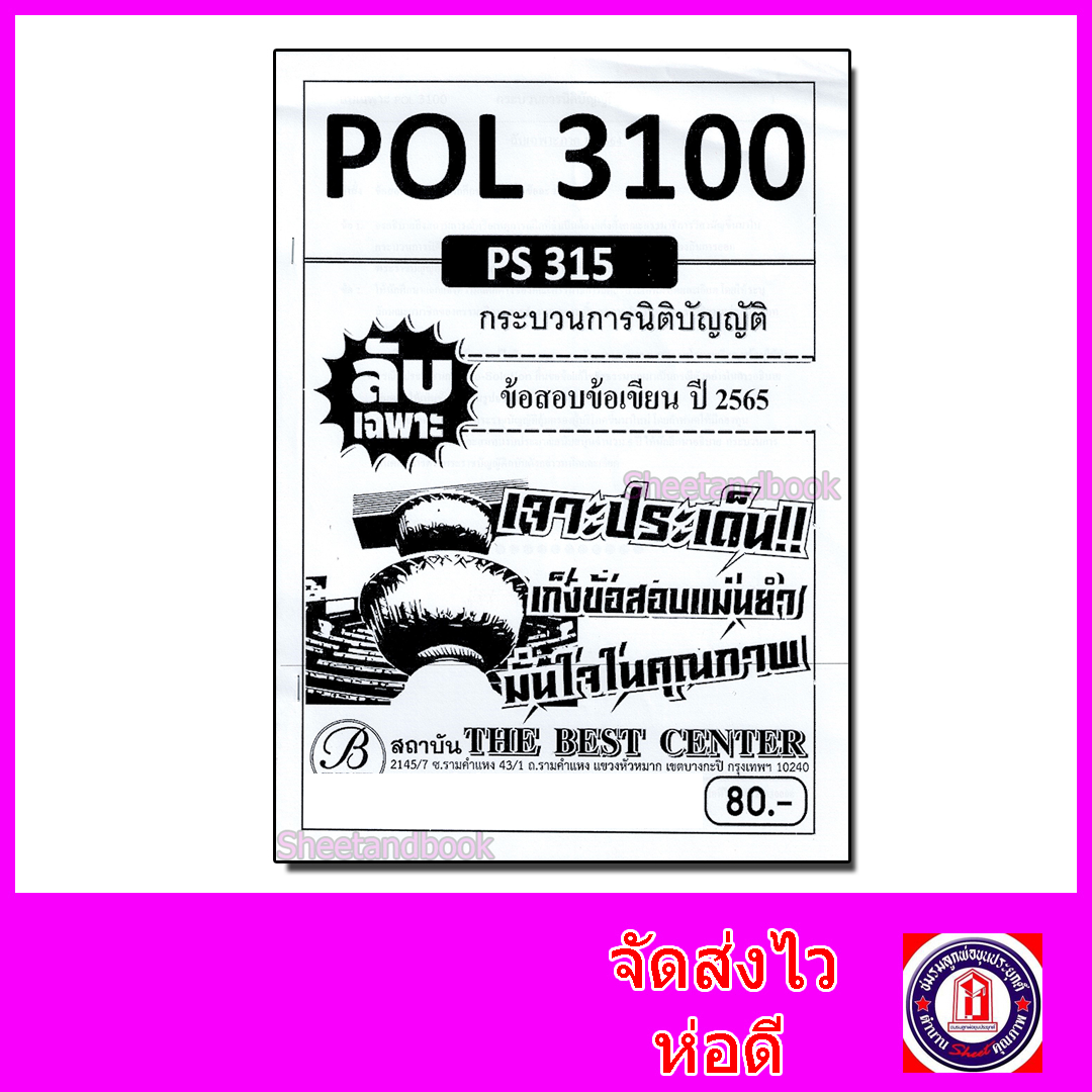 ชีทราม ปกขาว ข้อสอบข้อเขียน (อัตนัย) POL3100 PS315 กระบวนการนิติบัญญัติ Sheetandbook PKS0136