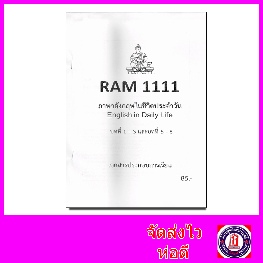 ชีทราม ข้อสอบ RAM1111 ชุดที่1 บทที่1-3 และบทที่ 5-6 ภาษาอังกฤษในชีวิตประจำวัน (ข้อสอบปรนัย) Sheetandbook PKS0112