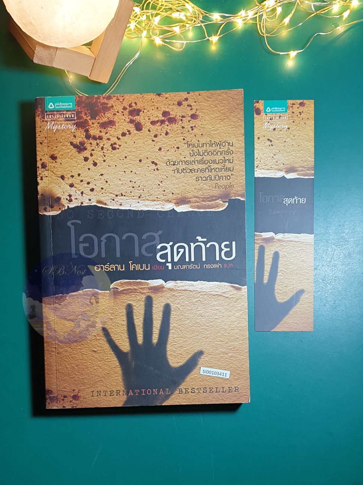 โอกาสสุดท้าย (No Second Chance) / Harlan Coben (ฮาร์ลาน โคเบน)