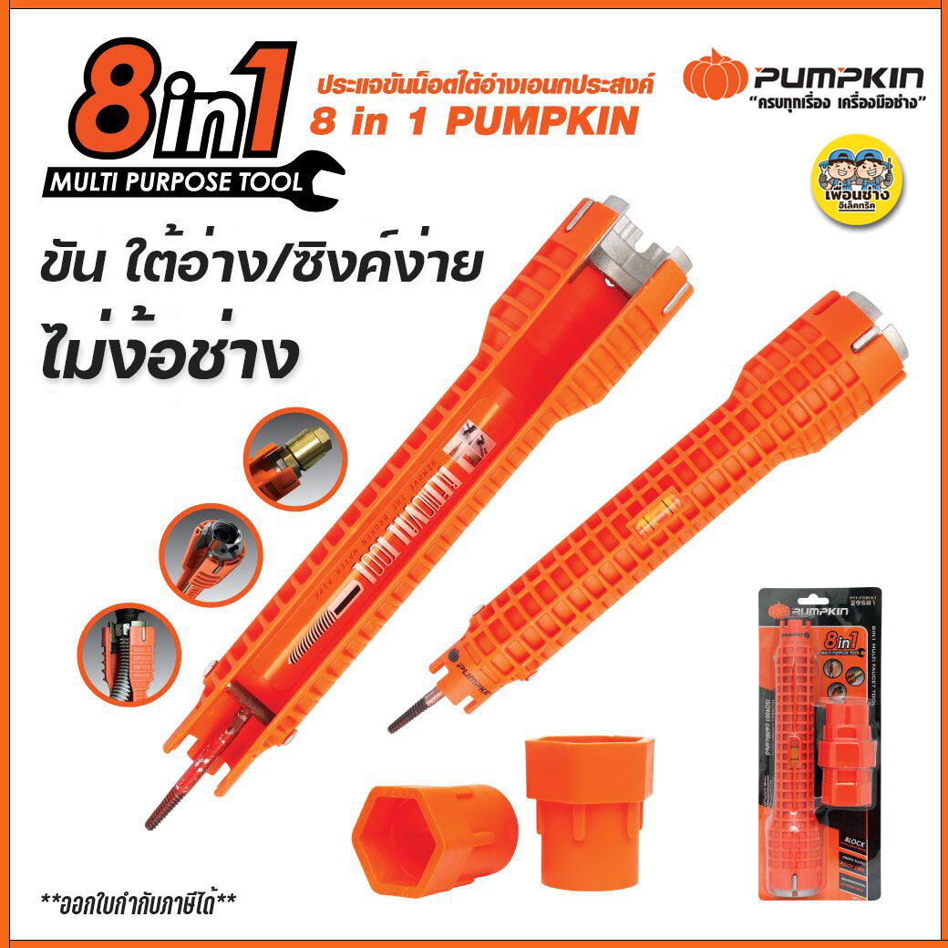 29581 Pumpkin ประแจขันน็อตใต้อ่างอเนกประสงค์ 8 IN 1 ประแจ ขันน็อต ก๊อกน้ำ อ่างล้างหน้า เปลี่ยนหัวได้ อเนกประสงค์ อ่างล้านจาน