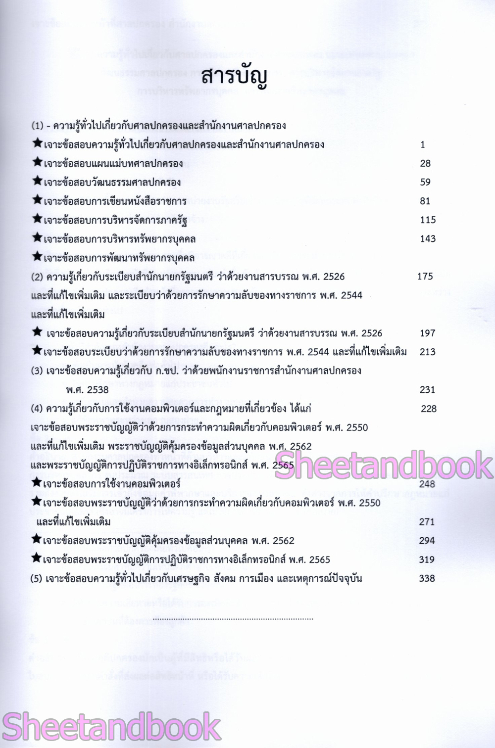 (ปี68) เจาะข้อสอบ เจ้าหน้าที่ศาลปกครอง สำนักงานศาลปกครอง ปี68 PK2989 sheetandbook