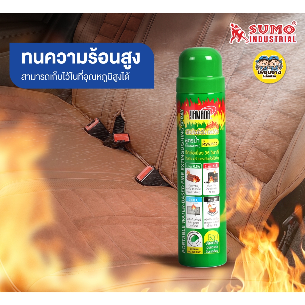 YAMADA สเปรย์ดับเพลิง 570 ml. สูตรน้ำ แบบพกพา รุ่น MSWJ600 อุปกรณ์ดับเพลิง ใช้งานง่าย