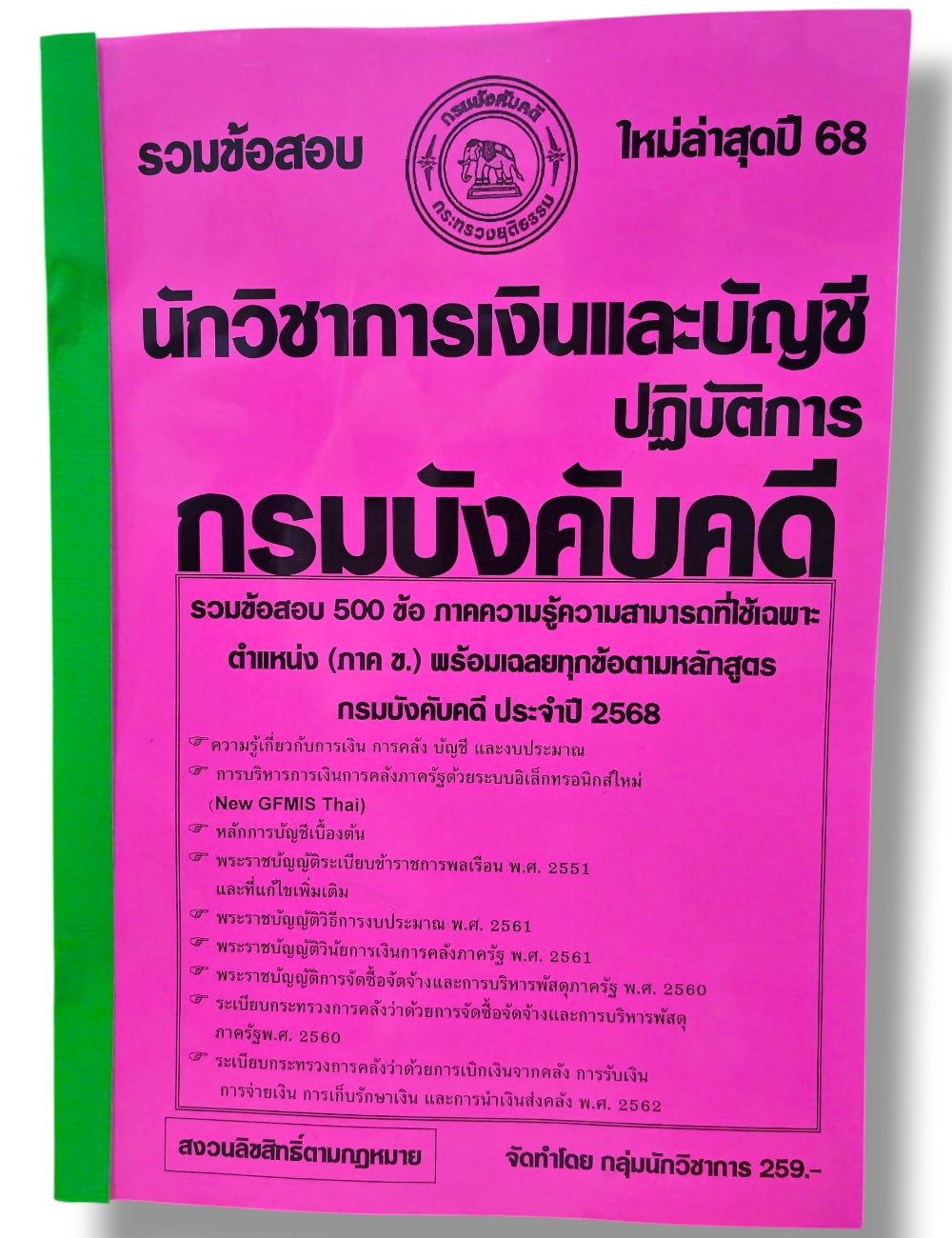 (ปี68) รวมข้อสอบ 500 ข้อ นักวิชาการเงินและบัญชีปฏิบัติการ กรมบังคับคดี ปี68 KTS0843 sheetandbook
