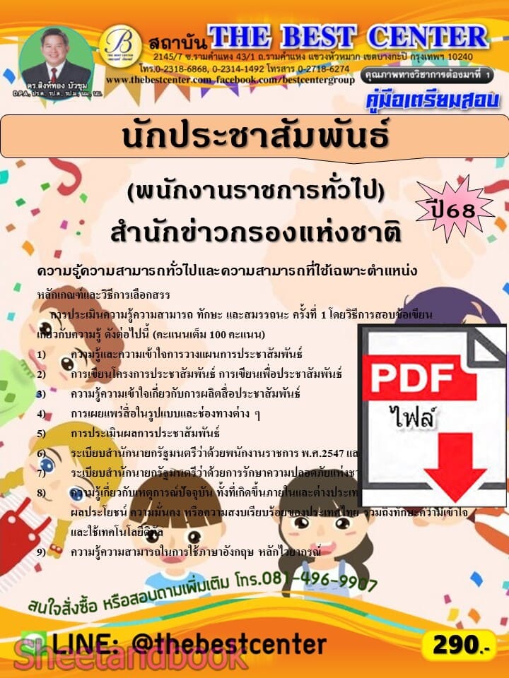 (ไฟล์ดาวโหลด) PDF คู่มือเตรียมสอบ นักประชาสัมพันธ์ (พนักงานราชการทั่วไป) สำนักข่าวกรองแห่งชาติ ปี68 PKE5653