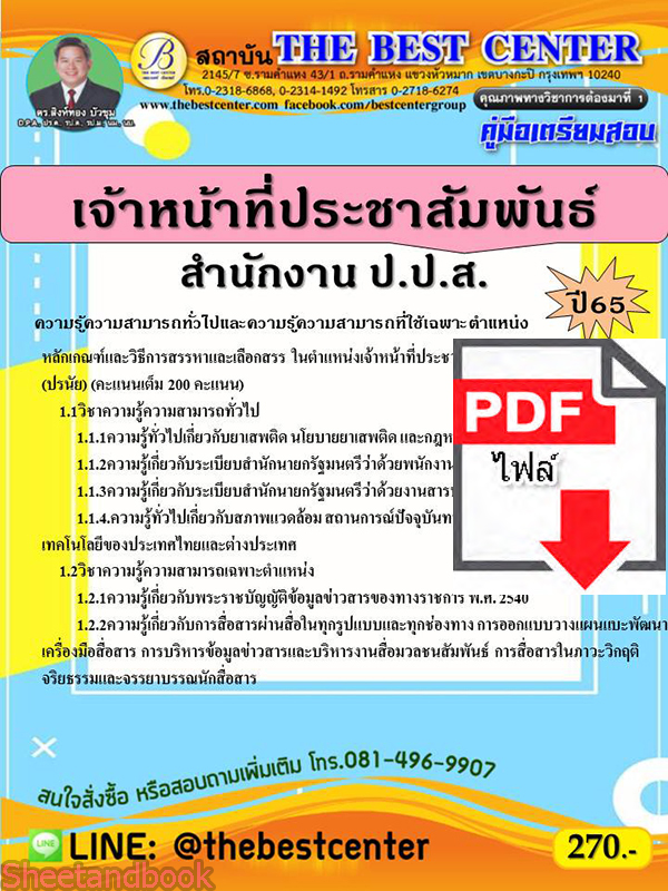 (ไฟล์ดาวโหลด) คู่มือสอบ เจ้าหน้าที่ประชาสัมพันธ์ สำนักงาน ป.ป.ส. ปี 65 Sheetandbook PKE2736