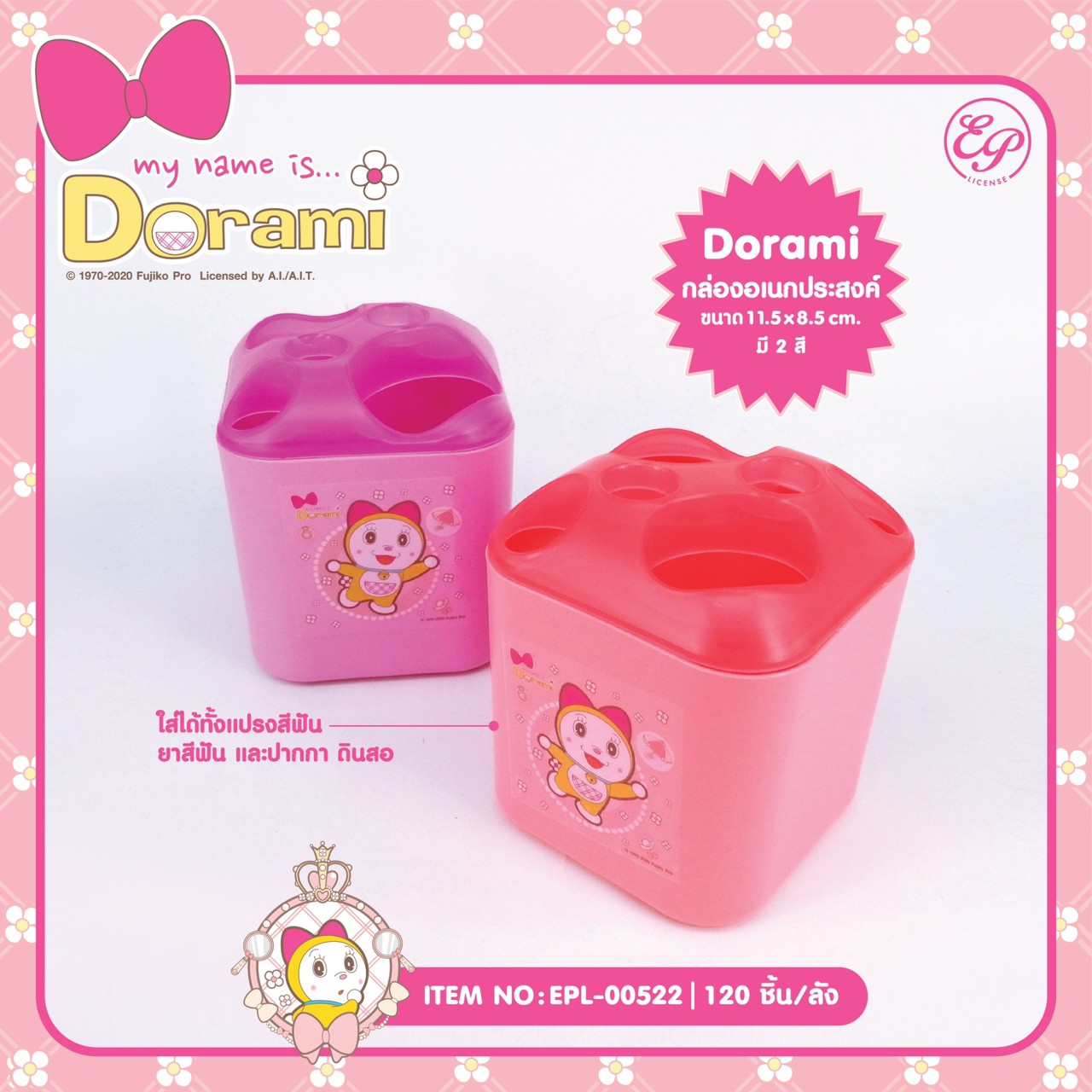 EPL-00522 กล่องอเนกประสงค์ Dorami โหลละ 180 บาท 12 ชิ้น