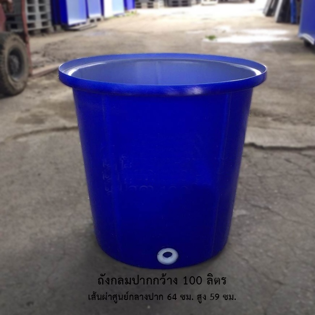ถังกลมปากกว้าง 100 ลิตร