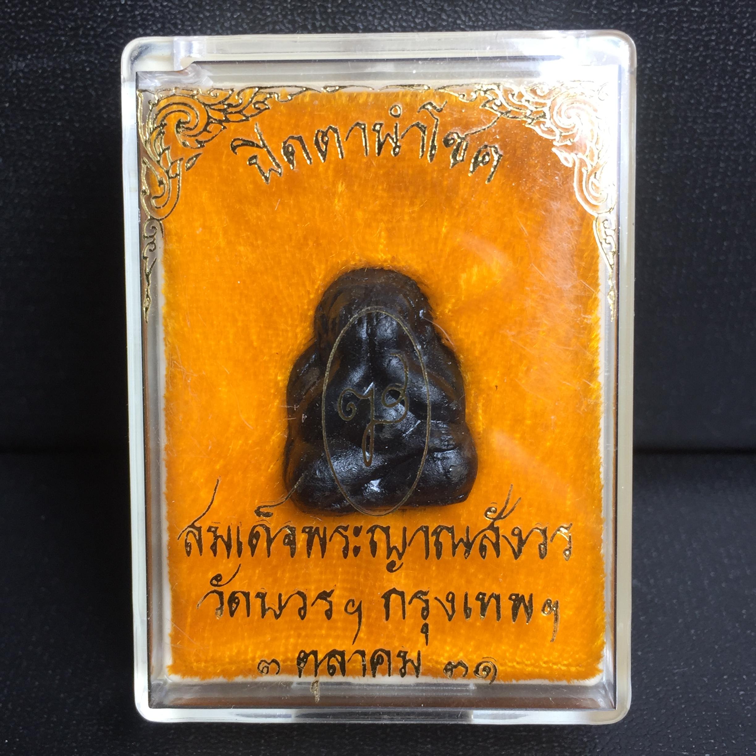 พระปิดตานำโชค สมเด็จพระญาณสังวร วัดบวรนิเวศวิหาร กรุงเทพ ปี2531(เจริญก้าวหน้า มีโชคลาภ การค้าเจริญรุ่งเรื่อง แคล้วคลาดปลอดภัย)