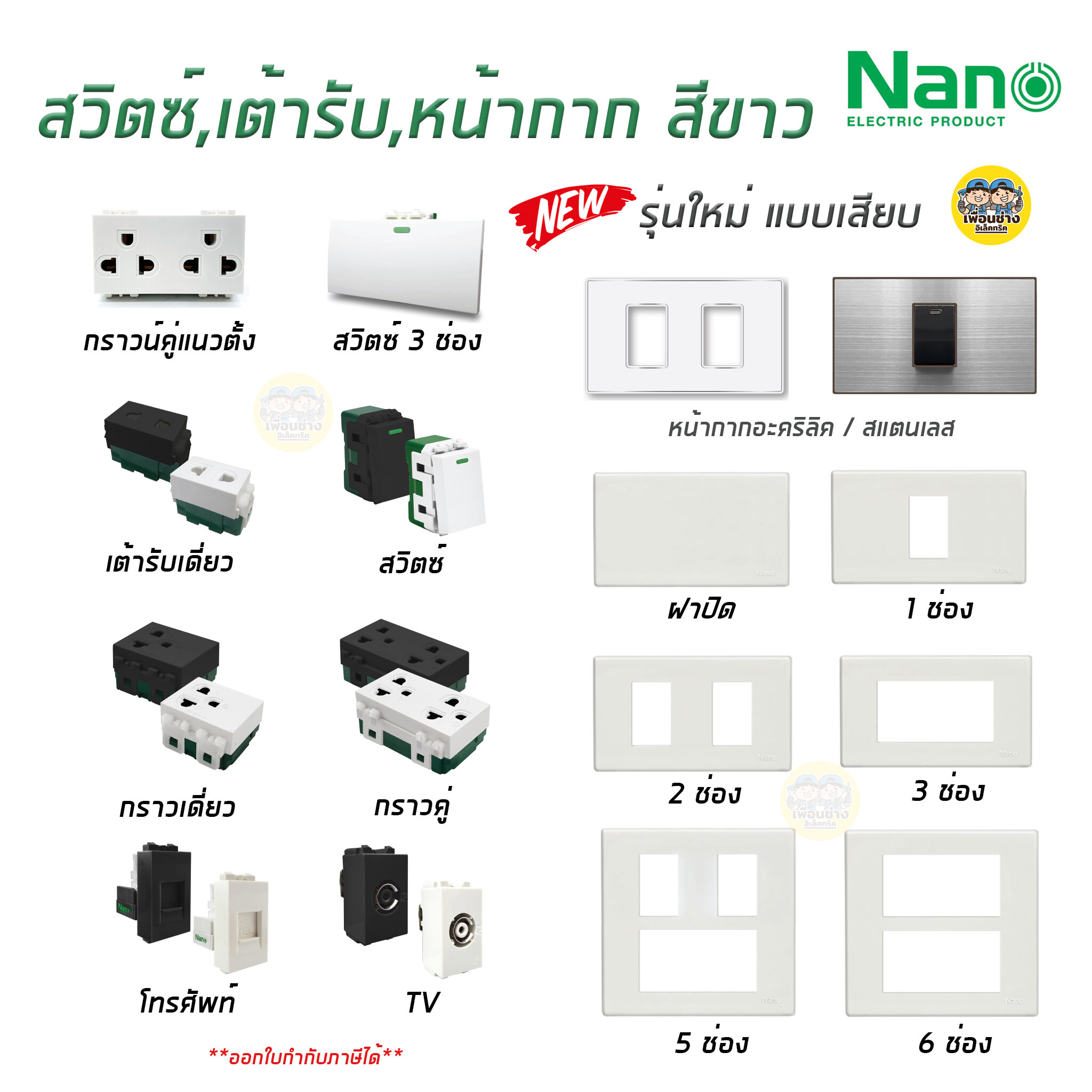 NANO สวิตซ์ เต้ารับ รุ่นใหม่แบบเสียบ แบบขันน็อต หน้ากาก ฝาครอบ สีขาว ปลั๊ก แลน lan เต้ารับทีวี ปลั๊กกราวน์ ปลั๊กกราว สวิท สวิทซ์