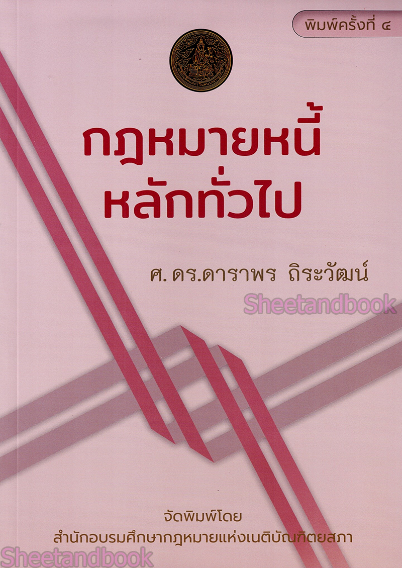 (แถมปกใส) กฎหมายหนี้ : หลักทั่วไป พิมพ์ครั้งที่ 6 ดาราพร ถิระวัฒน์ TBK0937 sheetandbook ALX