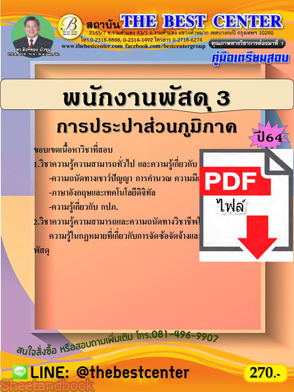 (ไฟล์ดาวโหลด) คู่มือสอบพนักงานพัสดุ 3 การประปาส่วนภูมิภาค ปี 64 PKE2531