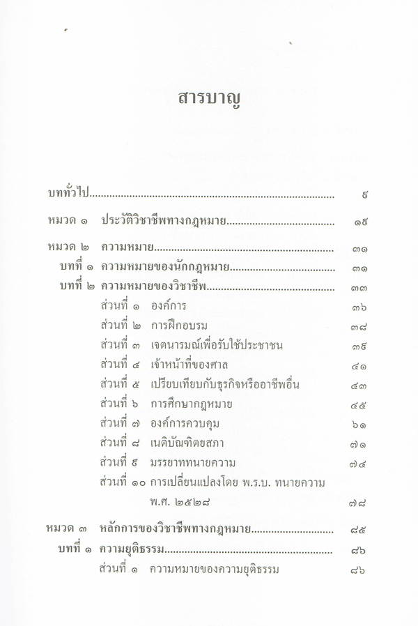 (แถมปกใส) หลักวิชาชีพนักกฎหมาย พิมพ์ครั้งที่ 15 จิตติ ติงศภัทิย์ TBK0812 sheetandbook