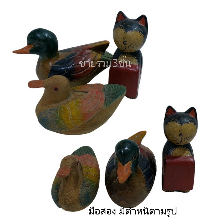 ไม้แกะสลักเล็กๆ ขายรวม3ชิ้น เป็ด2 แมว1 มือสอง ตำหนินิดหน่อย