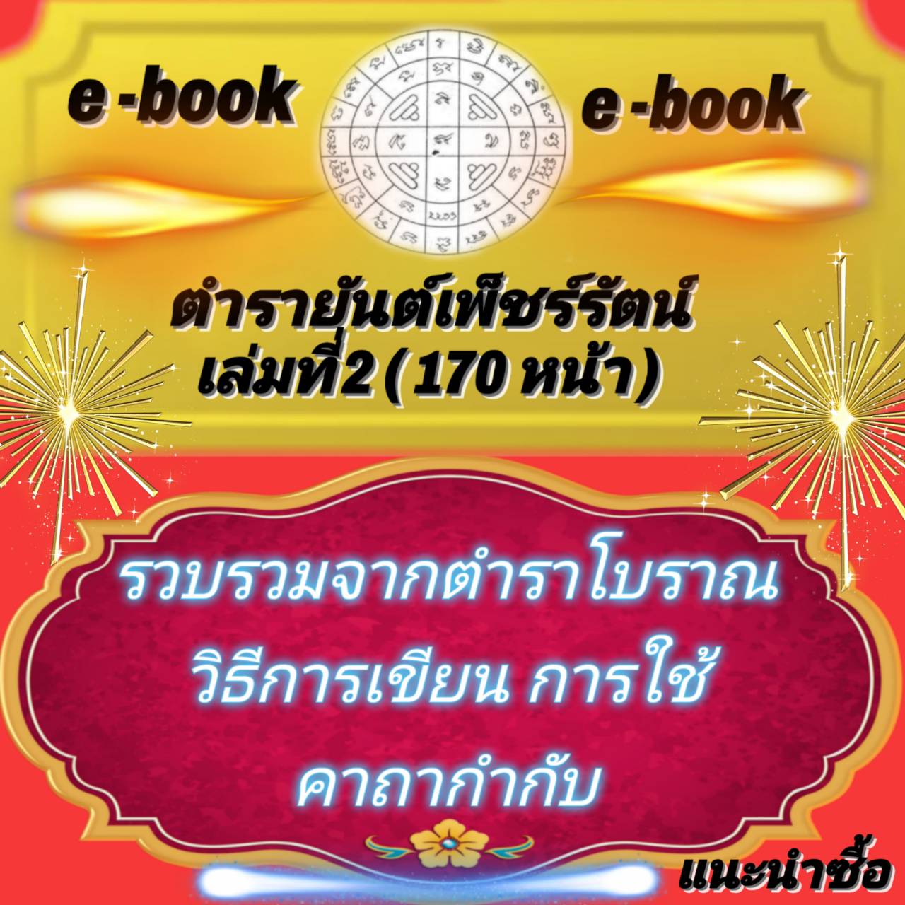 [พรเทวะ] E-book e-book ตำรายันต์เพ็ชร์รัตน์ เล่มที่ 2 (170 หน้า) รวบรวมจากตำราโบราณ วิธีการเขียน การใช้ คาถากำกับ