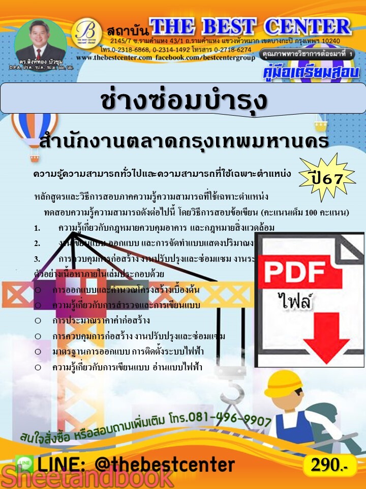 (ไฟล์ดาวโหลด) PDF คู่มือเตรียมสอบ ช่างซ่อมบำรุง สำนักงานตลาดกรุงเทพมหานคร ปี67 PKE5137