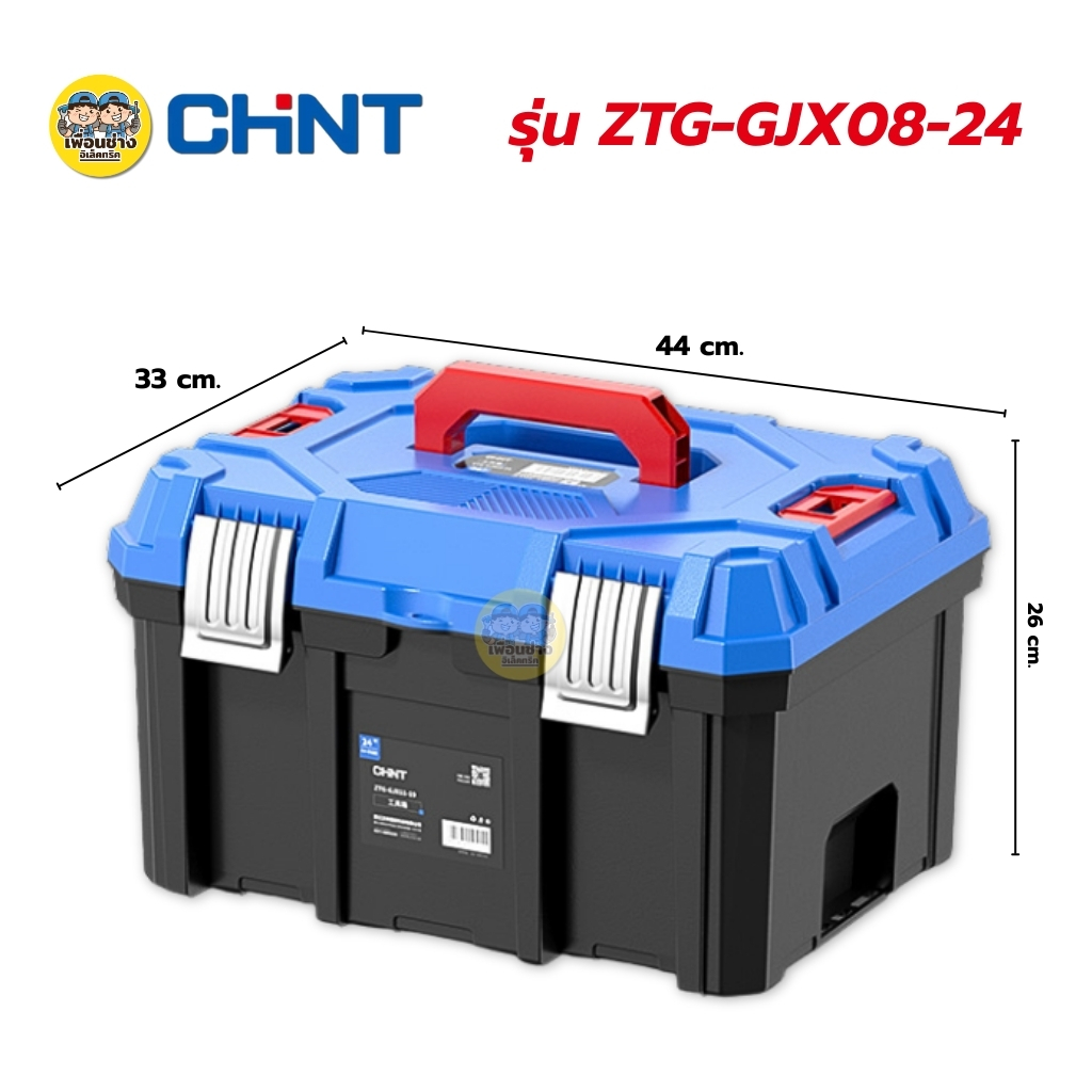 CHINT กล่องเครื่องมือ กล่องเครื่องอเนกประสงค์พลาสติก ที่เก็บเครื่องมือ กล่องเครื่องมือช่าง