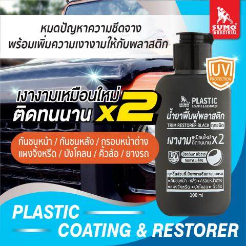 SUMO น้ำยาเคลือบฟื้นฟู น้ำยาเคลือบพลาสติก น้ำยาเคลือบฟื้นฟูพลาสติกดำ 100ml SUMO น้ำยาฟื้นฟูพลาสติก