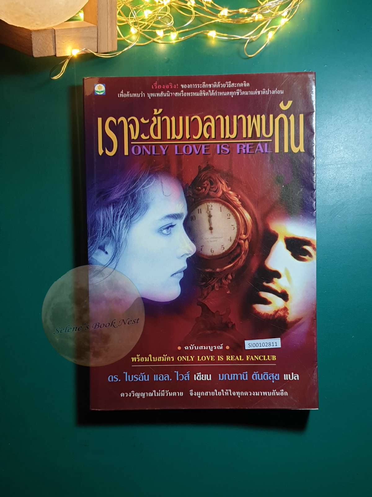 เราจะข้ามเวลามาพบกัน (Only Love Is Real) / MD. Brian L. Weiss (ไบรอัน แอล. ไวส์)
