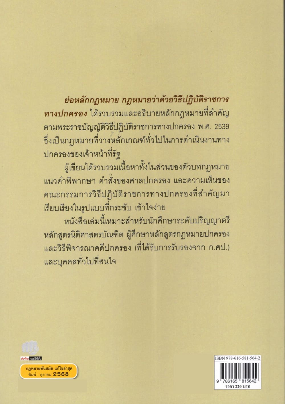 (แถมปกใส) ย่อหลักกฎหมาย กฎหมายว่าด้วย วิธีปฏิบัติราชการทางปกครอง จักรี อดุลนิรัตน์ วศิน ยิ้มแย้ม TBK1372 sheetandbook