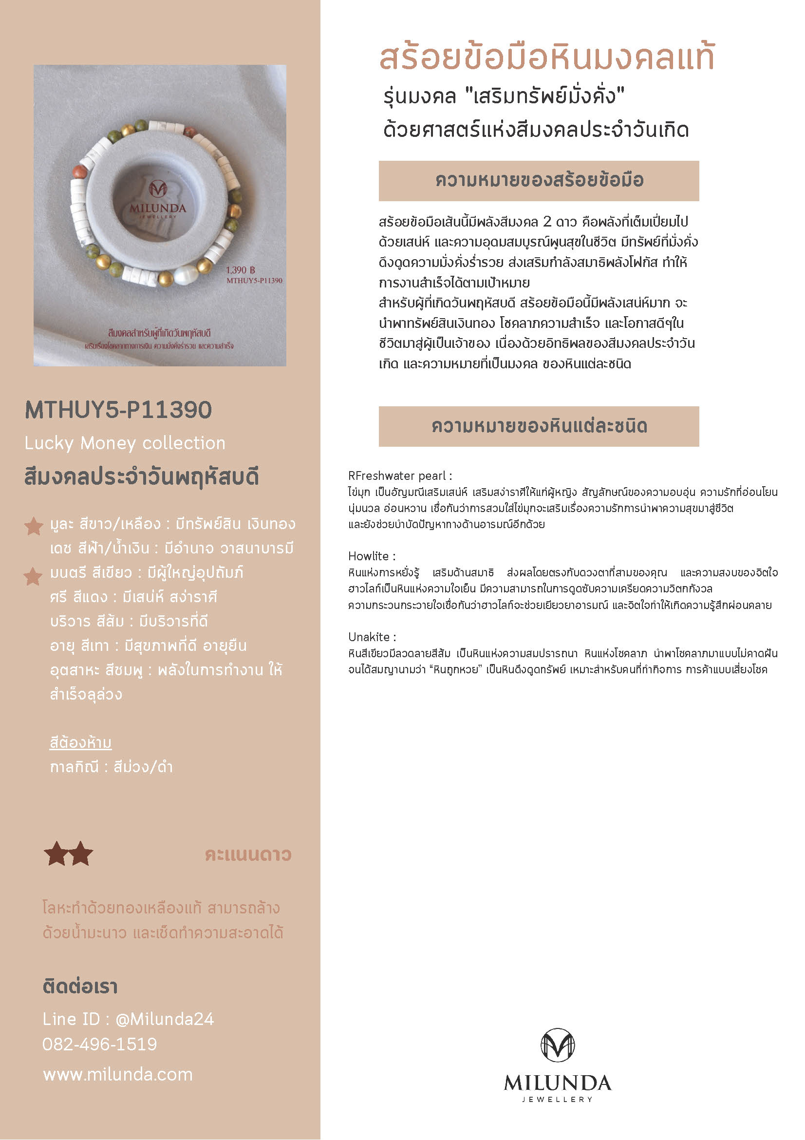 กำไลหินเสริมทรัพย์มั่งคั่ง ผู้ที่เกิดวันพฤหัสบดีมี 4 แบบ