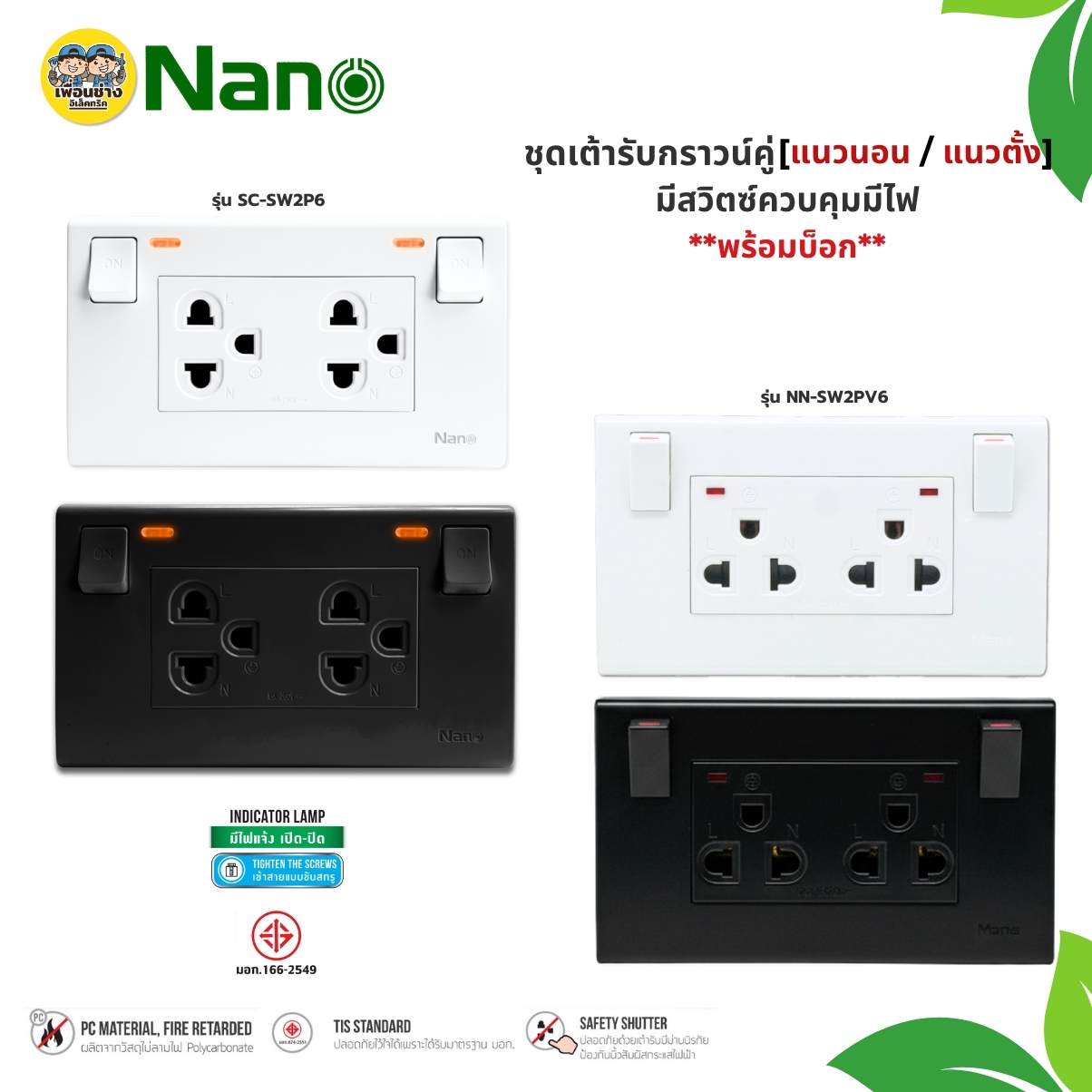 NANO ชุดเต้ารับกราวคู่ มีแนวตั้ว แนวนอน มีม่านนิรภัย สวิตซ์ควบคุมมีไฟ ชุดปลั๊กไฟ