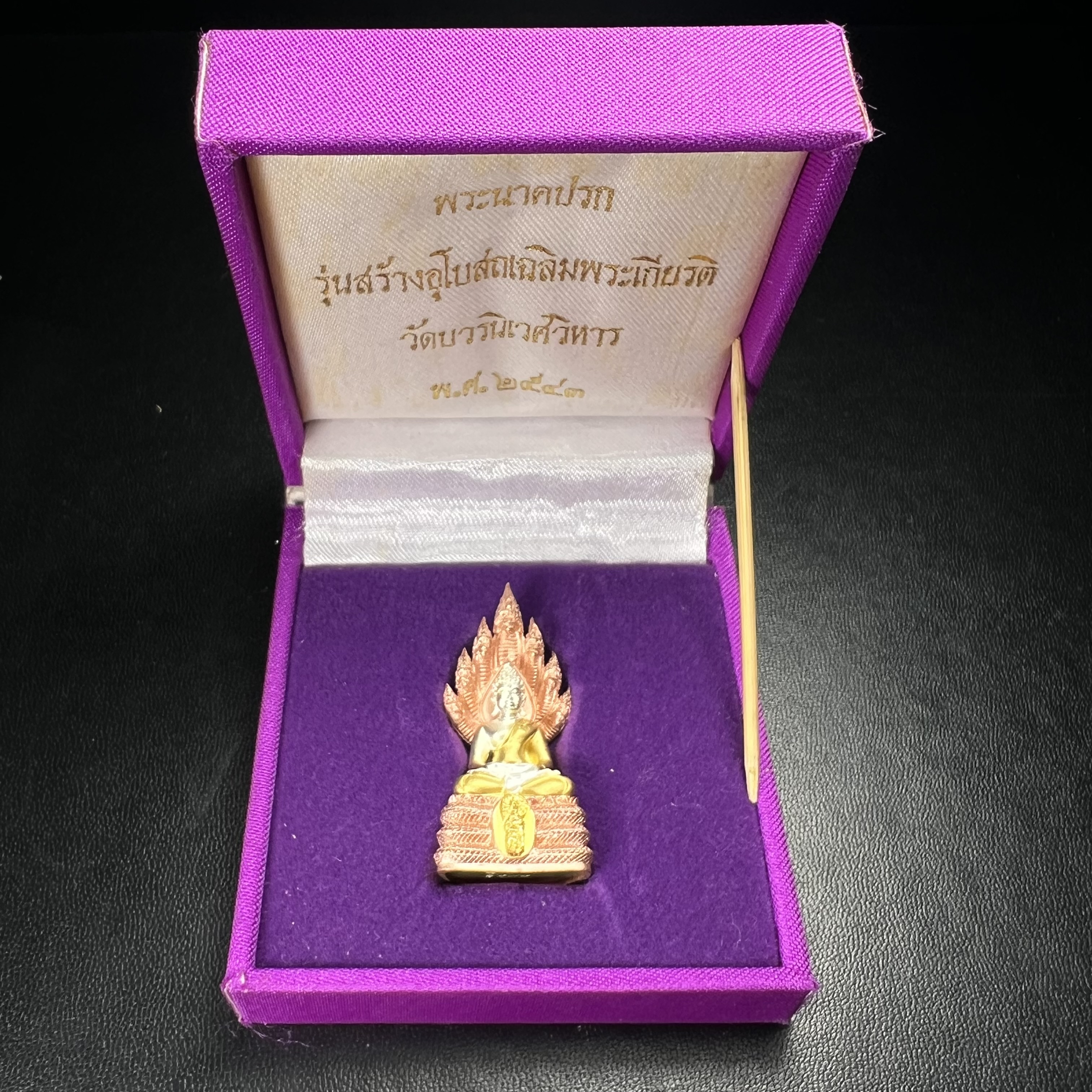 พระนาคปรก สธ. รุ่นสร้างพระอุโบสถเฉลิมพระเกียรติ 4 รอบ 84 พรรษา สมเด็จพระเทพรัตนราชสุดาฯ วัดบวรนิเวศวิหาร ปี 2543 พิมพ์ใหญ่ เนื้อเงินบริสุทธิ์ ชุบสามกษัตริย์แบบพ่นทรายขัดเงาบางส่วน(สภาพ สวย )พิธีใหญ่ พุทธศิลป์งดงาม หายาก (1 ใน 1999 องค์)