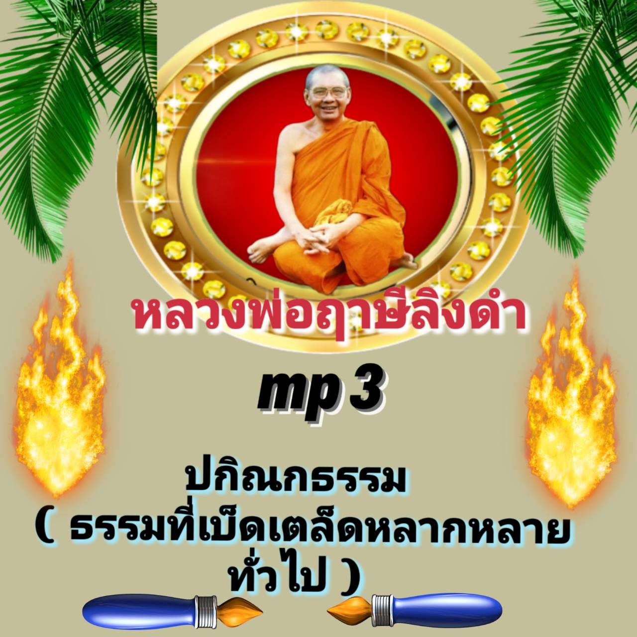 [พรเทวะ] แฟลชไดร์ฟ mp3 ปกิณกธรรม (ธรรมที่เบ็ดเตล็ด หลากหลายทั่วไป) หลวงพ่อฤาษีลิงดำ MP3 FLASH DRIVE โดย หลวงพ่อฤาษีลิงดำ เสียงหลวงพ่อ พระราชพรหมยาน ธรรมะ ใช้กับเครื่องเล่น USB/mp3 ทุกชนิดหรือเปิดฟังในรถยนต์เปิดในคอมพิวเตอร์ได้ *** ใช้กับเครื่องเล่น USB/mp