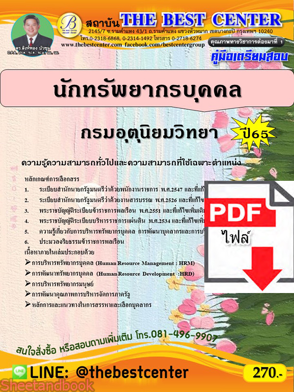 (ไฟล์ดาวโหลด) คู่มือเตรียมสอบ นักทรัพยากรบุคคล กรมอุตุนิยมวิทยา ปี65 Sheetandbook PKE3262