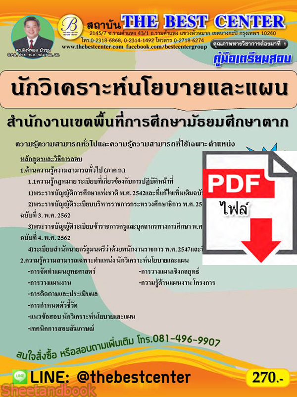 (ไฟล์ดาวโหลด) คู่มือเตรียมสอบ นักวิเคราะห์นโยบายและแผน สำนักงานเขตพื้นที่การศึกษามัธยมศึกษาตาก ปี 64 PKE2663