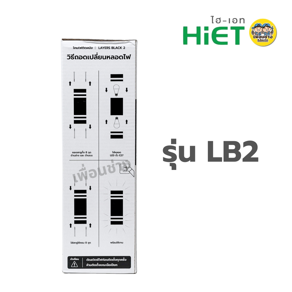 **แบบเหลี่ยม** HiET โคมไฟติดผนัง ส่องขึ้น-ลง รุ่น LB1 / LB2 ใช้หลอดไฟ LED 9w ขั้ว E27 โคมไฟผนัง โคมไฟ ติดผนัง ภายนอก