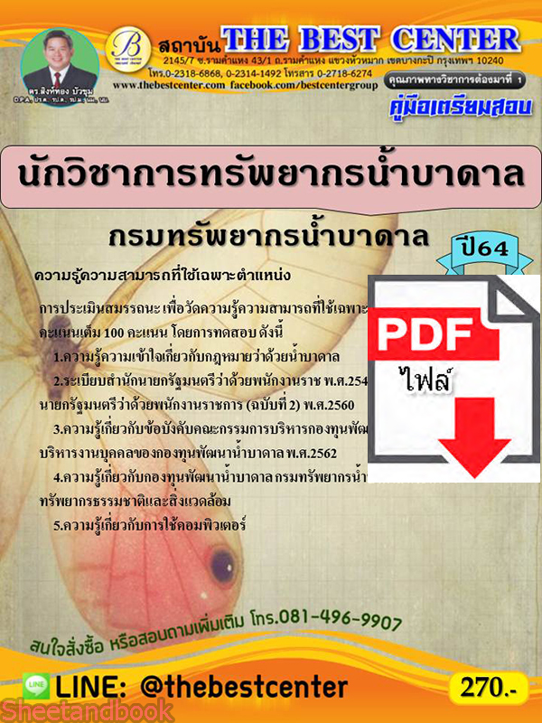 (ไฟล์ดาวโหลด) หนังสือคู่มือสอบ นักวิชาการทรัพยากรน้ำบาดาล กรมทรัพยากรน้ำบาดาล ปี64 PKE2476