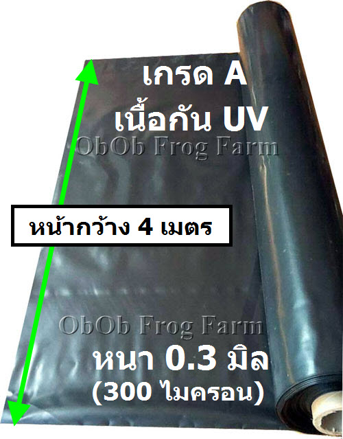 [รุ่นกว้าง 4 เมตร] ผ้ายางปูบ่อปลา สีดำ หนา 0.30 มิล เกรด A แบบกัน UV