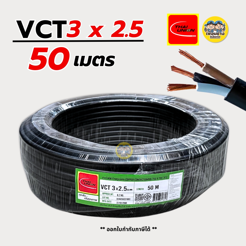 Thai Union สายไฟ VCT 3x2.5 sq.mm. IEC 53 สายอ่อน สายคู่ ความยาว 50 เมตร มีมอก. ไทยยูเนี่ยน